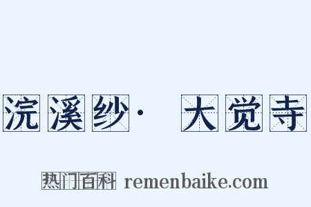 浣溪纱·大觉寺是什么意思的图片